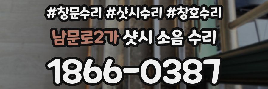 남문로2가 샷시 소음 수리