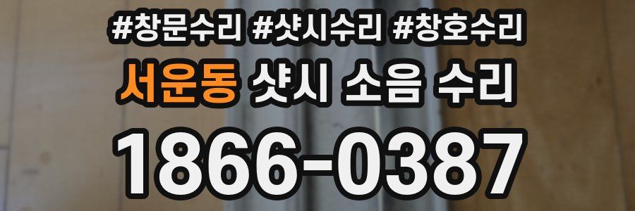 서운동 샷시 소음 수리