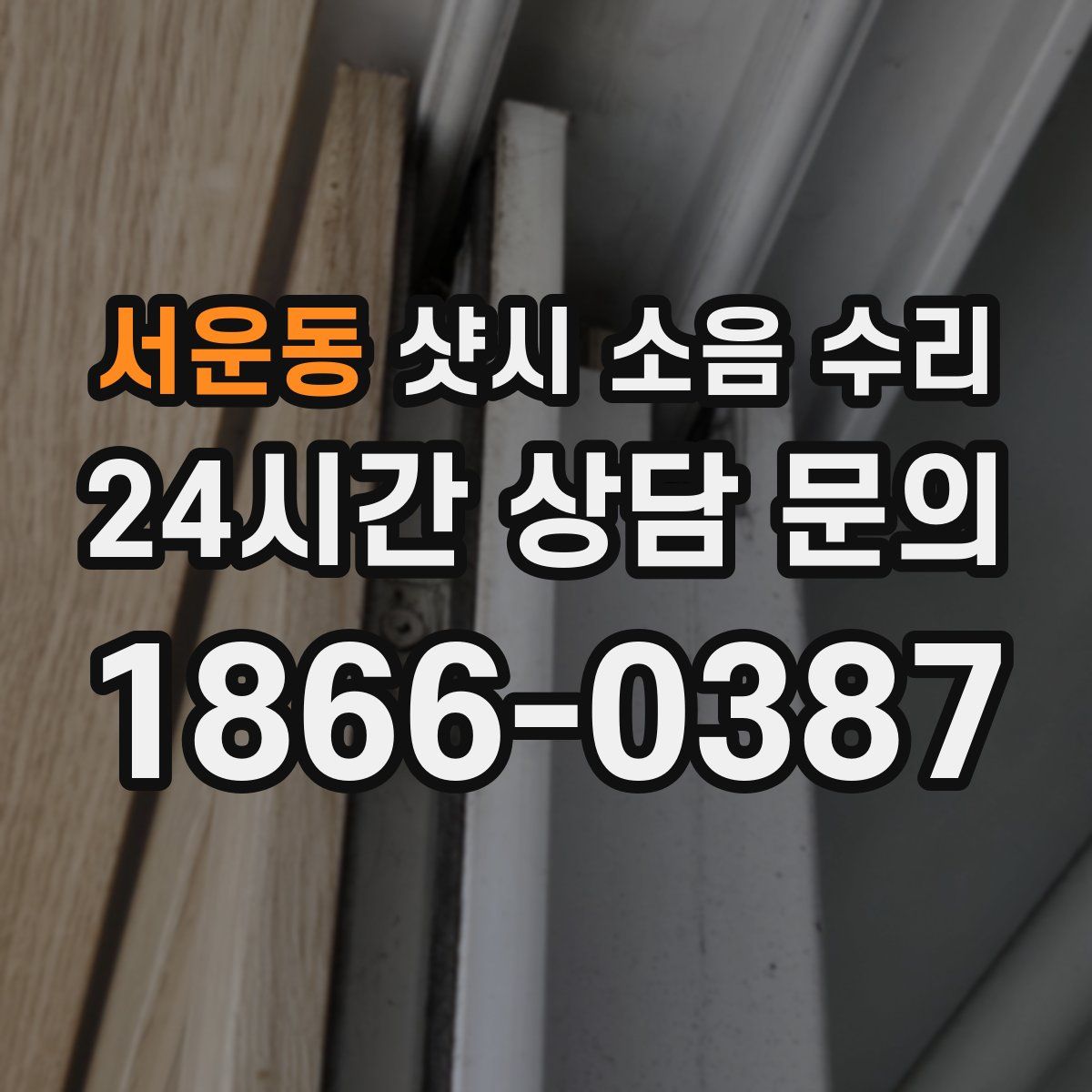 서운동 샷시 소음 수리