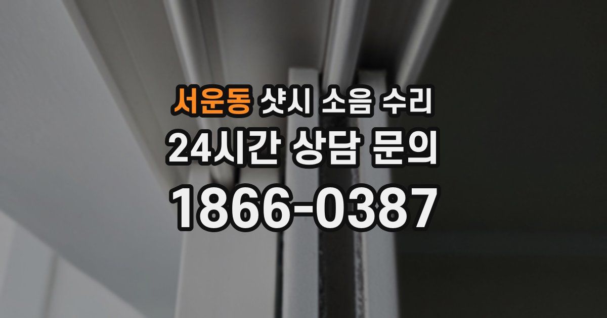 서운동 샷시 소음 수리