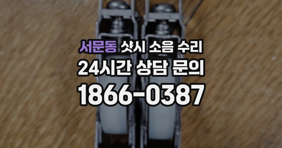 서문동 샷시 소음 수리