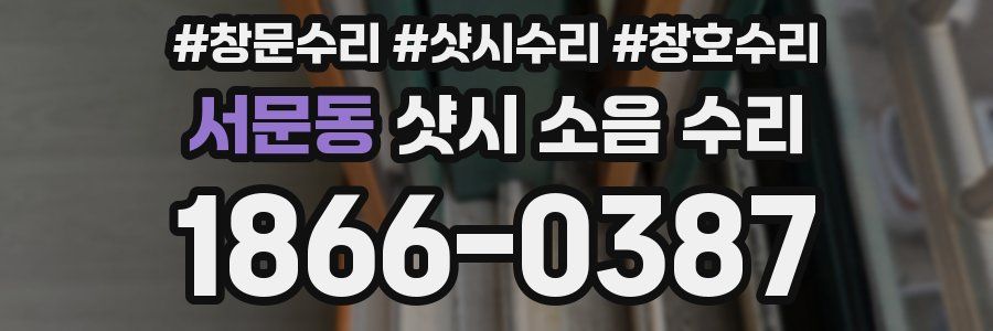 서문동 샷시 소음 수리