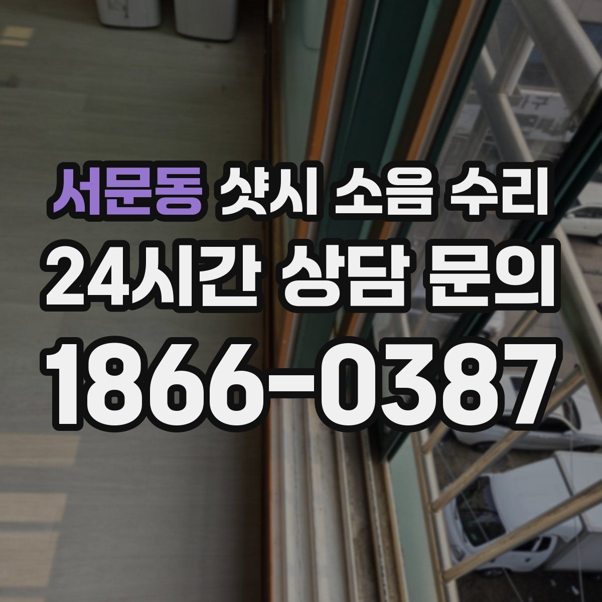 서문동 샷시 소음 수리