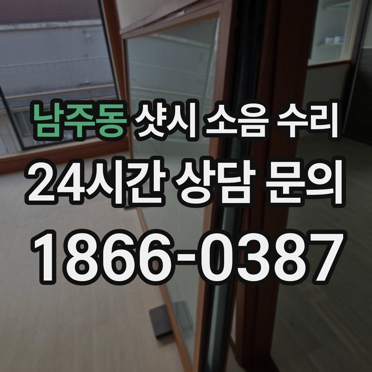 남주동 샷시 소음 수리