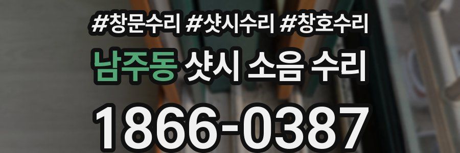 남주동 샷시 소음 수리