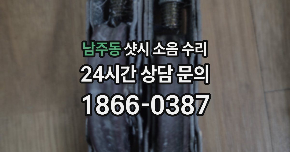 남주동 샷시 소음 수리