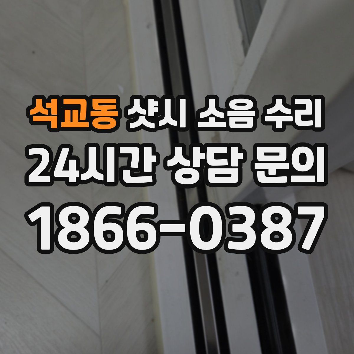 석교동 샷시 소음 수리