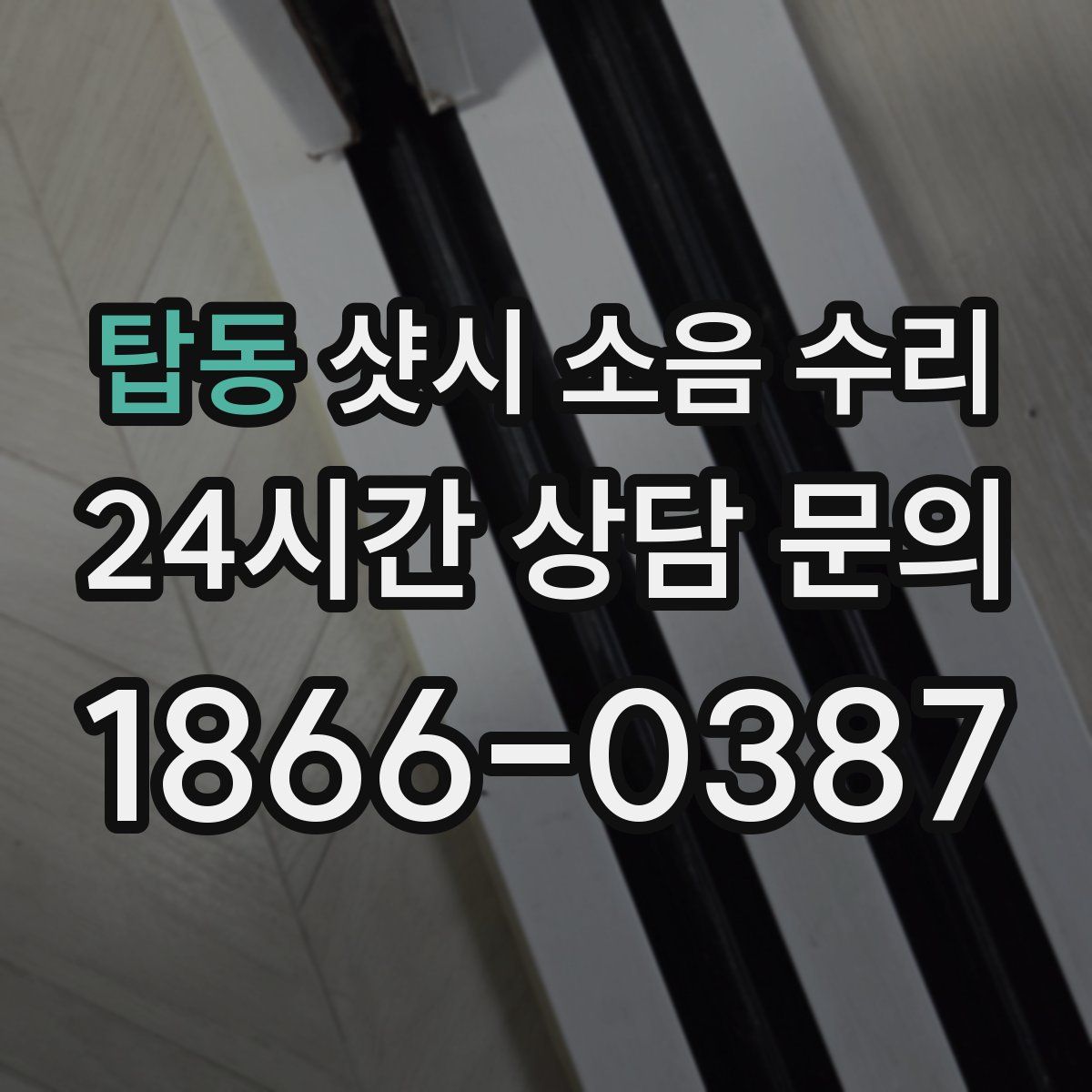 탑동 샷시 소음 수리