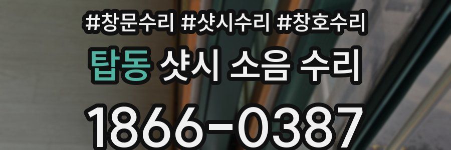 탑동 샷시 소음 수리