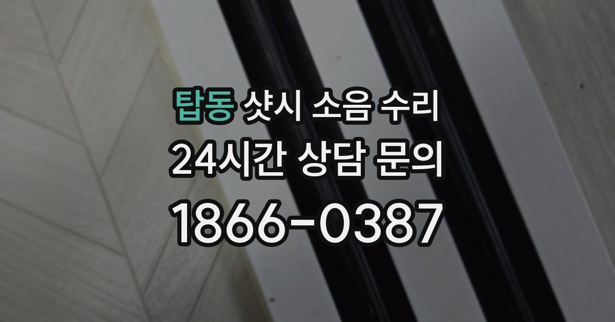 탑동 샷시 소음 수리