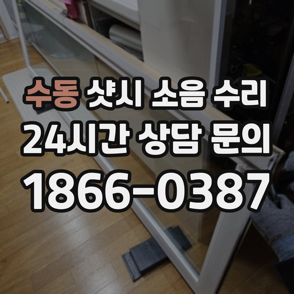 수동 샷시 소음 수리