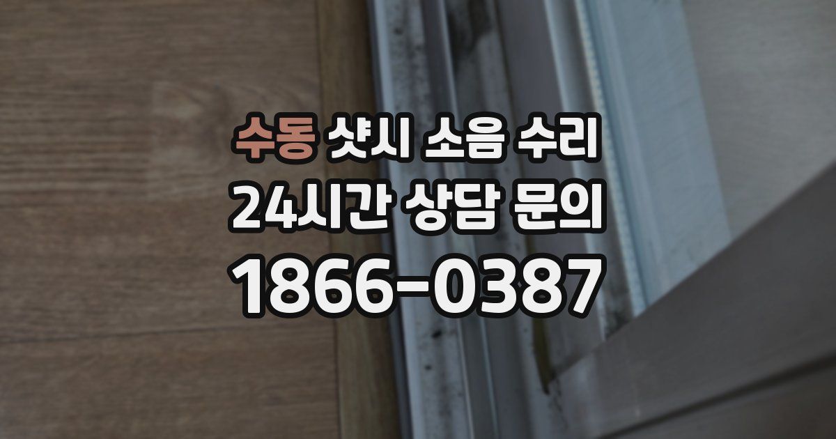 수동 샷시 소음 수리