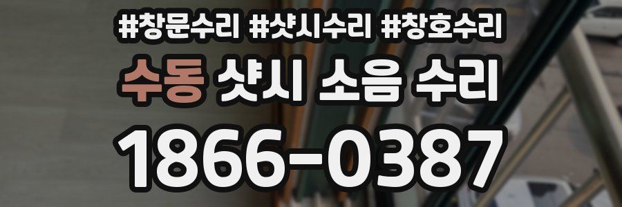 수동 샷시 소음 수리