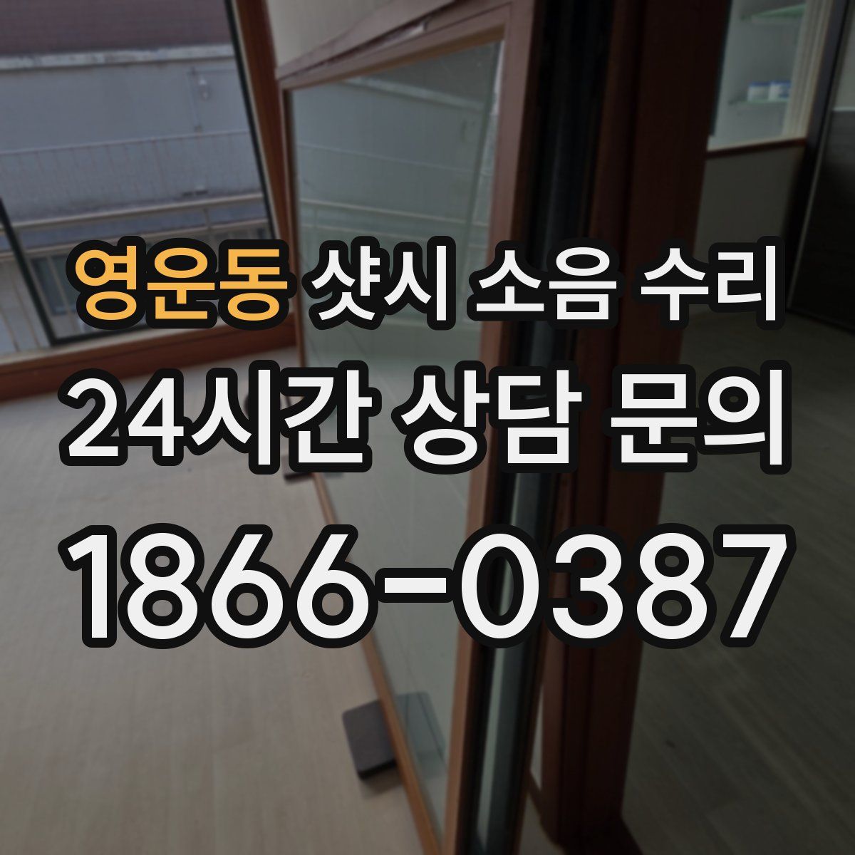 영운동 샷시 소음 수리