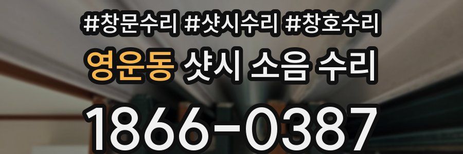 영운동 샷시 소음 수리