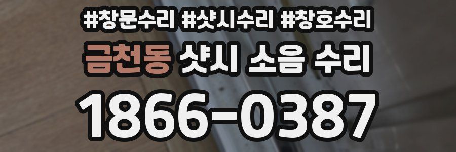 금천동 샷시 소음 수리