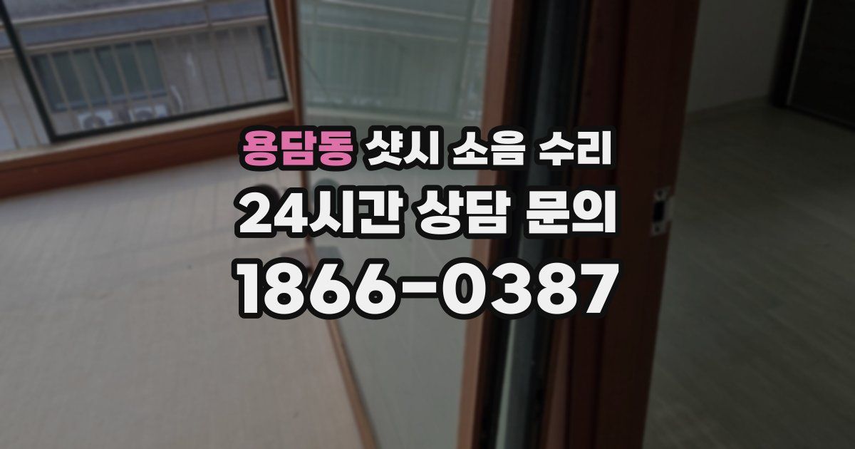 용담동 샷시 소음 수리