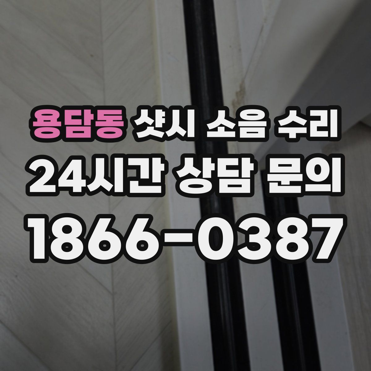 용담동 샷시 소음 수리