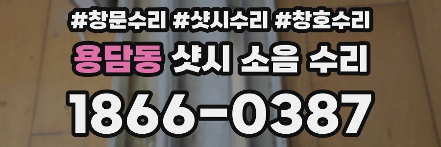 용담동 샷시 소음 수리