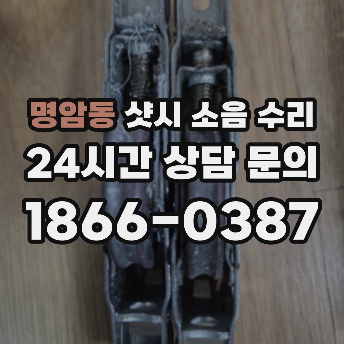 명암동 샷시 소음 수리