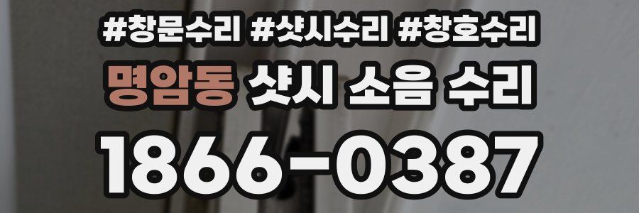 명암동 샷시 소음 수리