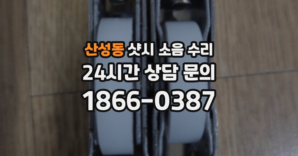 산성동 샷시 소음 수리