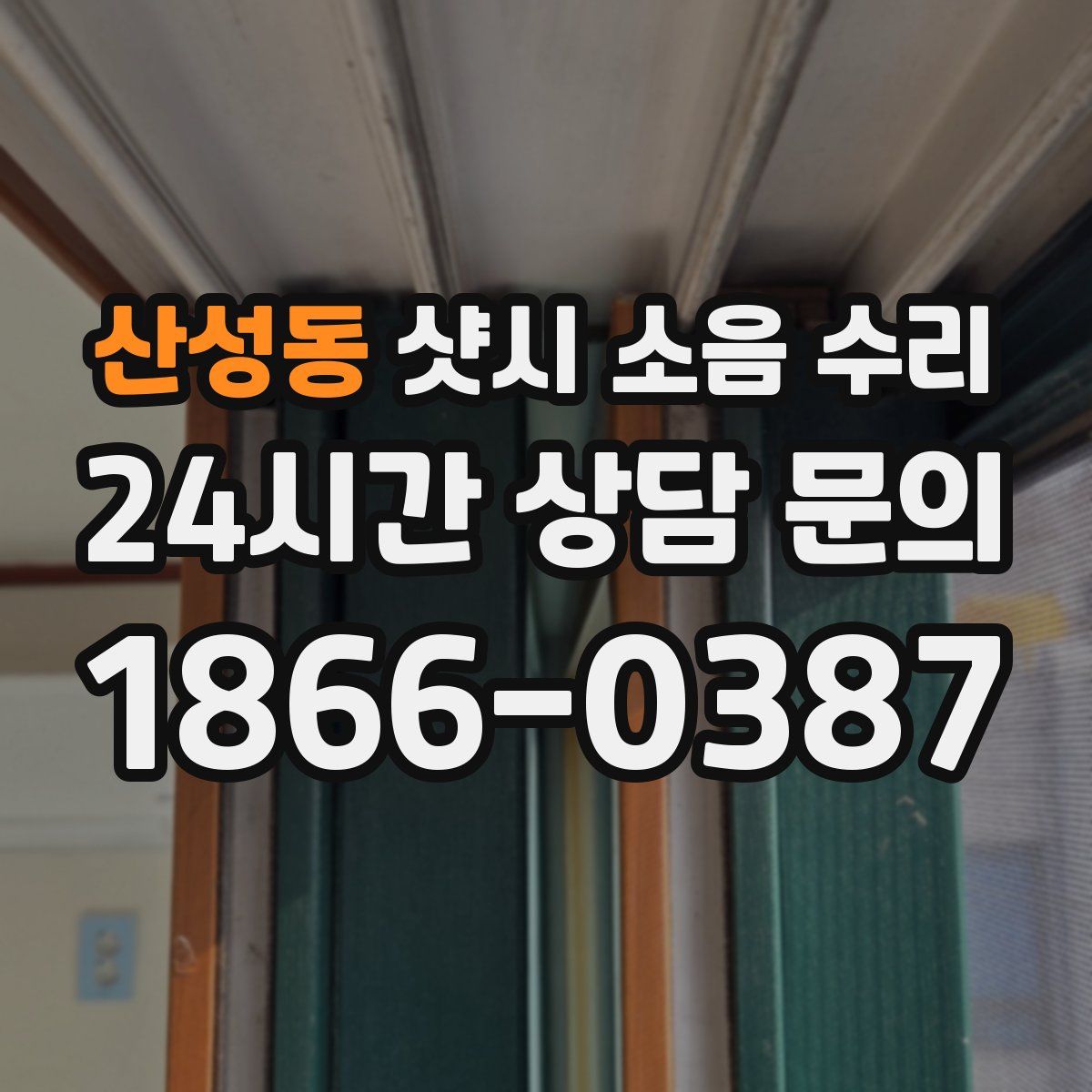 산성동 샷시 소음 수리