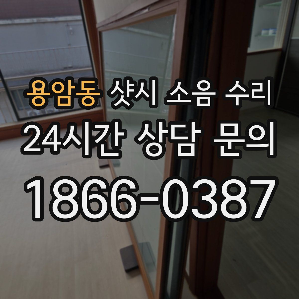 용암동 샷시 소음 수리