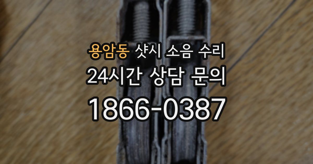용암동 샷시 소음 수리