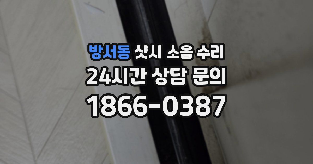 방서동 샷시 소음 수리