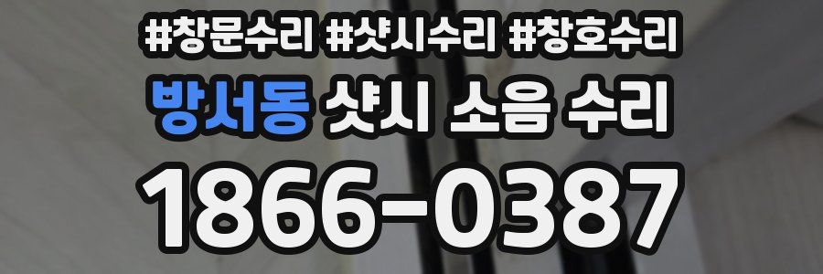 방서동 샷시 소음 수리