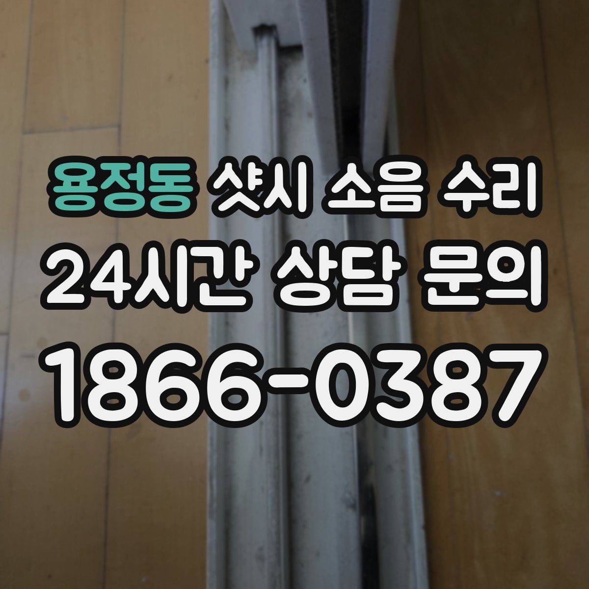 용정동 샷시 소음 수리