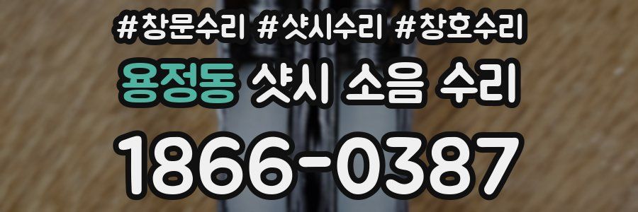 용정동 샷시 소음 수리