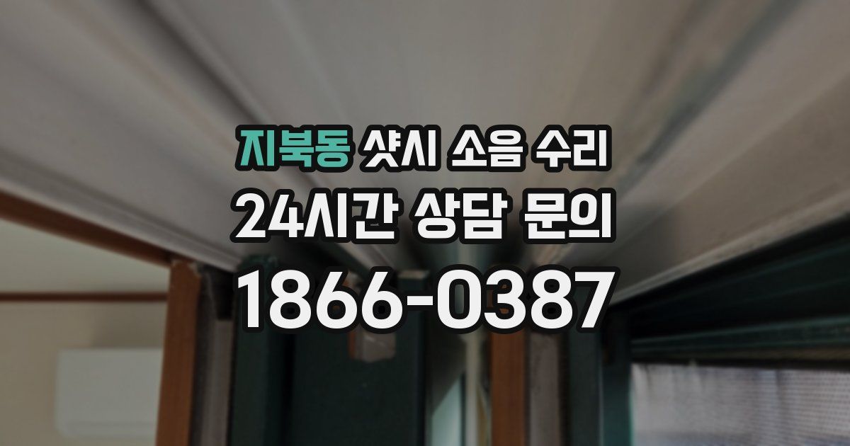 지북동 샷시 소음 수리