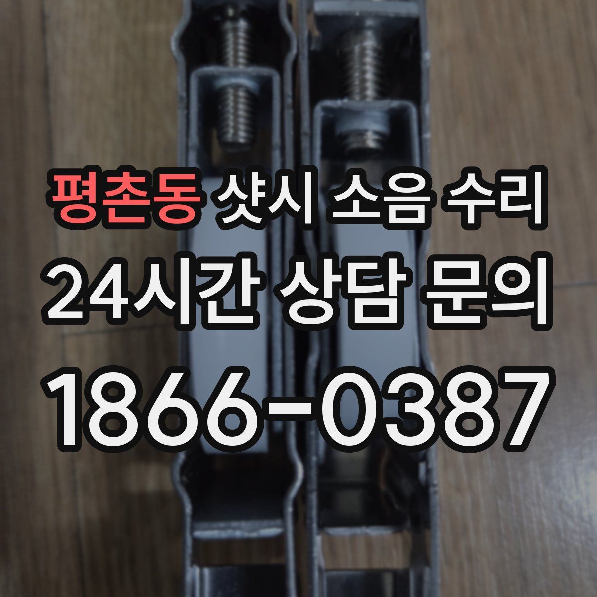 평촌동 샷시 소음 수리