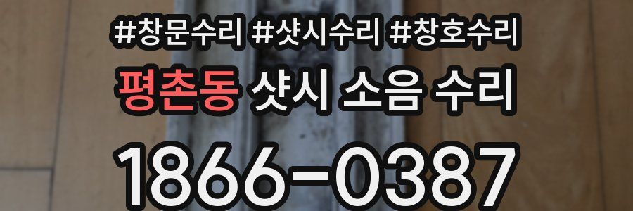평촌동 샷시 소음 수리