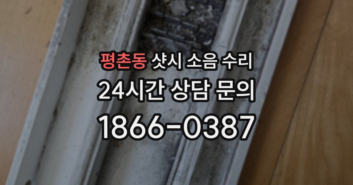 평촌동 샷시 소음 수리