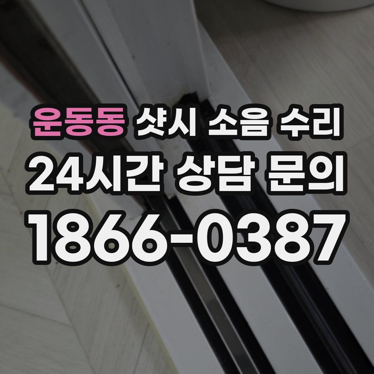 운동동 샷시 소음 수리