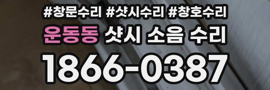 운동동 샷시 소음 수리
