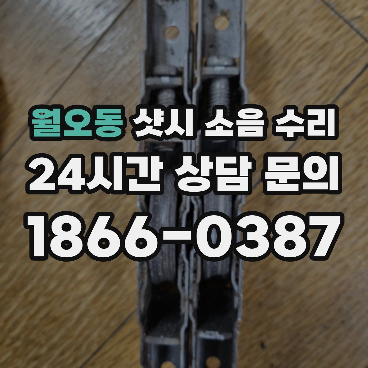 월오동 샷시 소음 수리