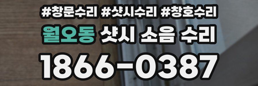 월오동 샷시 소음 수리