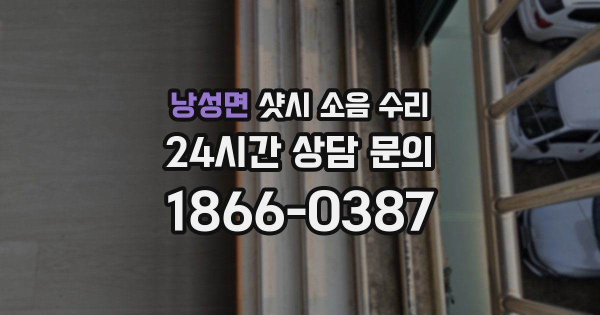 낭성면 샷시 소음 수리