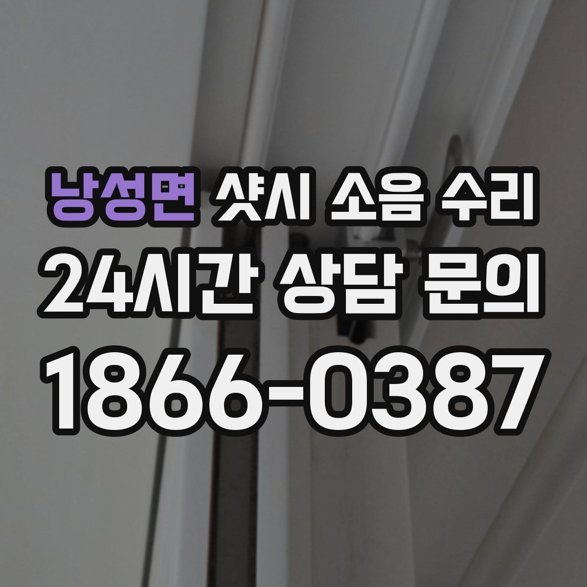 낭성면 샷시 소음 수리
