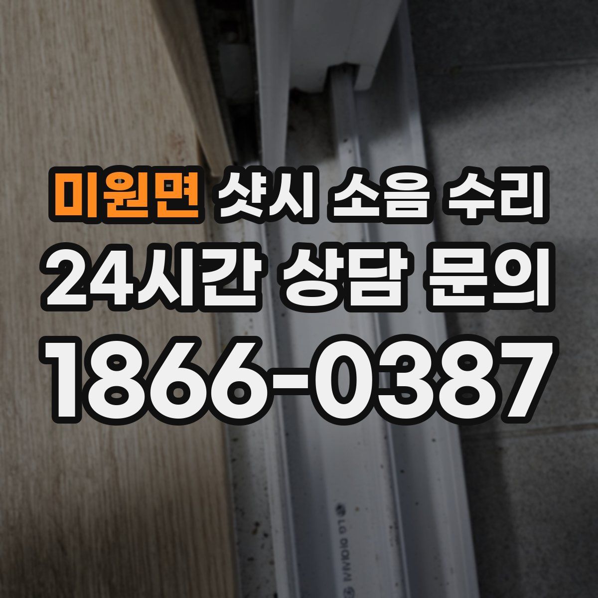 미원면 샷시 소음 수리