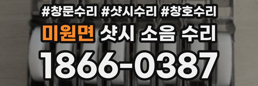 미원면 샷시 소음 수리