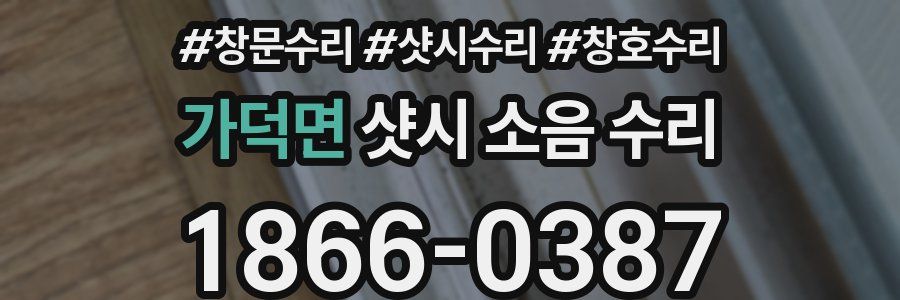 가덕면 샷시 소음 수리