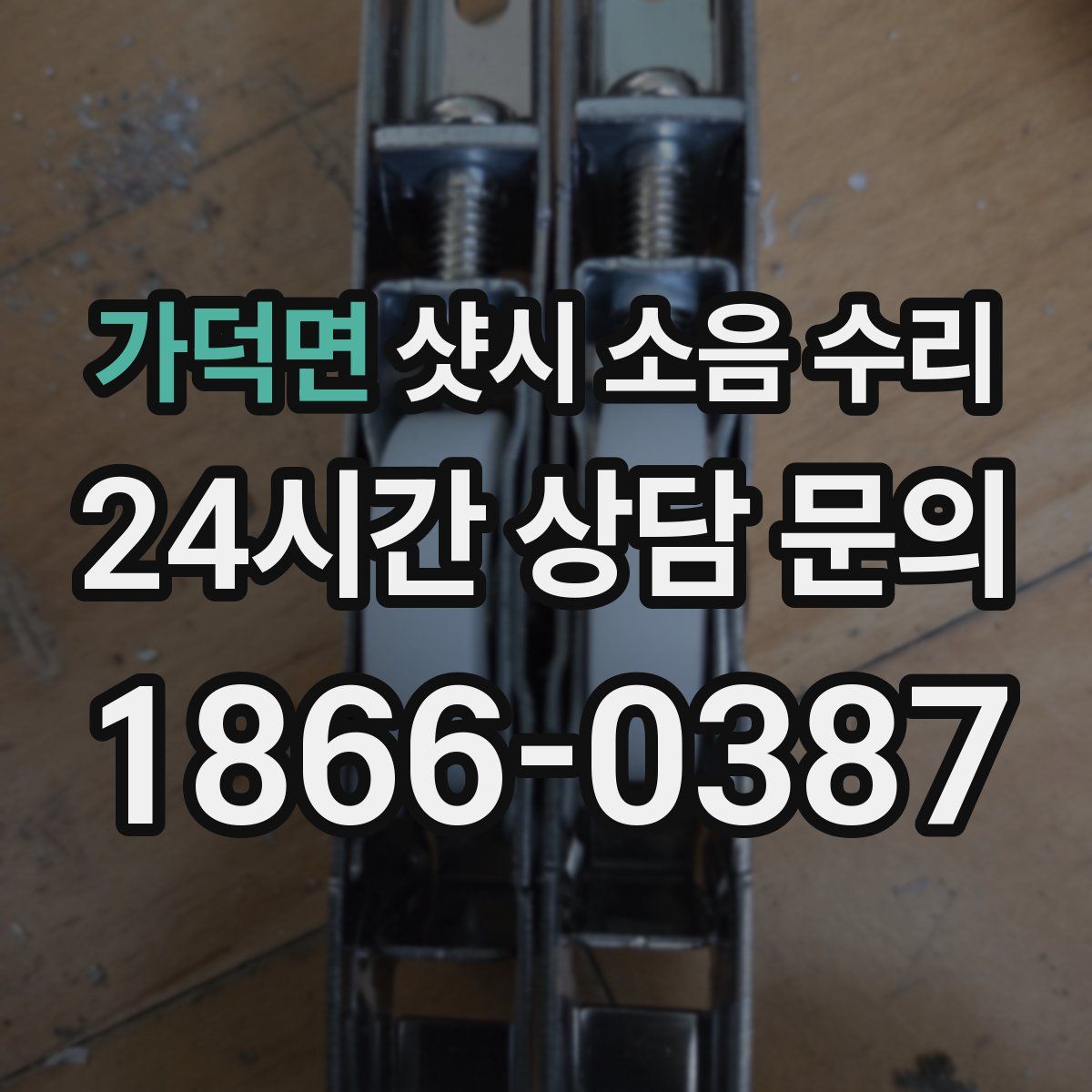 가덕면 샷시 소음 수리