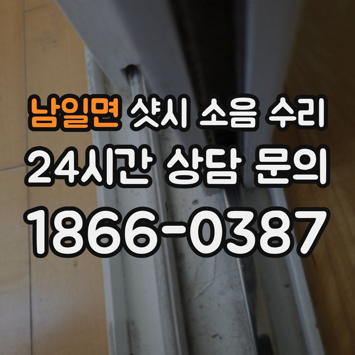 남일면 샷시 소음 수리