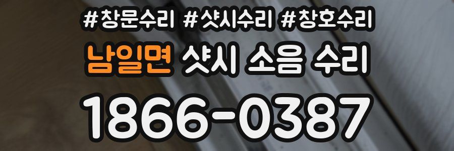 남일면 샷시 소음 수리