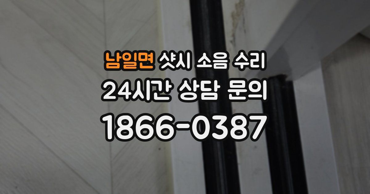 남일면 샷시 소음 수리